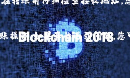 要将TPWallet中的币转入另一个钱包，您可以按照以下步骤操作。请确保您有接收钱包的地址，并且了解基础的区块链转账操作。在开始之前，确保您的TPWallet已经安装并且已成功创建一个钱包。下面的步骤将详细指导您完成转账过程。

步骤1：打开TPWallet
首先，您需要在您的手机上或电脑上打开TPWallet。如果您还没有安装TPWallet，请先在应用商店或官方网站下载并安装。

步骤2：登录您的TPWallet
使用您的钱包助记词或私钥登录TPWallet。确保输入的信息正确无误，以免无法访问您的资金。

步骤3：选择要转出的币种
在钱包界面中，您会看到您的资产列表。找到您想要转移的币种，点击进入该币种的详细信息页面。

步骤4：点击转账或发送
在币种详细页面，您会看到一个“转账”或“发送”的按钮，点击它。这个按钮通常会在页面的显著位置，方便用户操作。

步骤5：输入接收地址
在转账页面，您需要输入接收方的钱包地址。这一步非常重要，确保您输入的地址是正确的。某些钱包还会提供二维码扫描功能，您可以尝试用此方式来避免输入错误。

步骤6：输入转账金额
在接收地址输入完成后，接下来您需要输入您想要转账的金额。请确保确认您输入的金额是您实际想转出的数量。

步骤7：确认交易细节
在您输入完所有信息后，TPWallet会显示一次交易确认页面。请仔细检查您的接收地址和转账金额，确保没有错误。如果一切无误，就可以继续进行。

步骤8：输入交易密码
为了保护您的资金安全，您需要输入您的交易密码。这是一个额外的安全步骤，确保您的转账操作得到了保护。如果您忘记了密码，您可能需要按照提示重置密码或恢复您的钱包。

步骤9：提交交易
一旦您输入了交易密码并确认了所有相关信息，点击“提交”或“确认”按钮。这个时候，您的转账请求就会被发送到区块链网络中。

步骤10：等待区块确认
您的交易提交后，会进入区块链的验证过程。通常情况下，转账会在几分钟内完成，但是实际时间依赖于网络繁忙程度。您可以在交易记录页面查看当前状态。

可能遇到的问题

问：如果我输入错误的钱包地址会发生什么？
真心觉得，这个问题很重要，因为输入错误的钱包地址可能导致您的资金永久丢失。区块链的本质是不可逆的，一旦交易确认，就不能修改。因此，建议您在转账前仔细检查接收地址。您可以通过复制和粘贴的方式来减少输入错误，另外，如果可以的话，使用二维码扫描功能也是个不错的选择。

问：转账过程中如果网络状况不佳会怎样？
有点遗憾的是，网络问题确实会影响您的转账速度。如果在您提交交易时网络不佳，可能会导致交易延迟或未能完成，建议在网络状况好的时间进行转账操作。如果真的遇到问题，您可以在TPWallet中查看交易记录。只要交易未被确认，您有可能选择取消。不过这并不是所有钱包都有的功能，因此一定要提前了解该钱包的相关特性。

通过以上步骤，您应该能够顺利地将TPWallet中的币转入另一个钱包。希望这能帮助您完成币的转移，享受数字货币的便捷与乐趣！