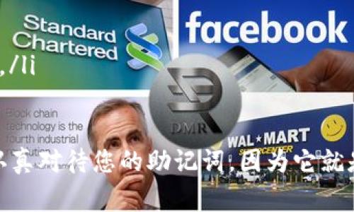 填写钱包助记词的格式通常是由一组单词构成的，通常要求以特定的顺序输入。每个钱包的助记词可能会有所不同，但一般来说，以下是一些常见的助记词填写格式和步骤：

助记词的基本结构
助记词通常由12个、15个、18个、21个或24个单词组成，这些单词来自于一个特定的词库（例如BIP39词库）。这些单词是随机生成的，目的是为了提供一个易于记忆但又具有高度安全性的每一个钱包的备份。助记词的顺序是非常重要的，改变任何一个单词的顺序都会导致钱包的地址和私钥发生变化。

填写宝贵的助记词
在填写助记词时，您需要确保：
ul
    li按照提供的顺序逐个输入单词。/li
    li检查拼写，确保没有任何拼写错误。/li
    li确保每个单词之间有适当的空格，不要漏掉任何一个单词。/li
    li注意大小写问题，大部分情况下助记词的单词都是小写字母，但有些情况下特定的字母可能需要大写。/li
/ul

填写格式的示例
假设您需要填写一个12个单词的助记词，您可能会看到如下输入框：
pre1. 伤痛
2. 心想
3. 清凉
4. 光辉
5. 翅膀
6. 云朵
7. 星星
8. 森林
9. 开心
10. 未来
11. 回忆
12. 歌声/pre
您只需依次输入这些单词，确保顺序和拼写都正确。

填写助记词的最佳实践
填写助记词时，推荐以下最佳实践：
ul
    li使用安全的网络环境，避免在公共Wi-Fi上填写助记词。/li
    li确保在物理安全的地方填写，并且没有他人旁观。/li
    li通过扫描二维码或复制粘贴的方式，尽量减少手动输入出错的可能。/li
    li完成后，最好多次审阅自己输入的内容，确保没有遗漏或错误。/li
/ul

如何确认助记词的正确性
在许多数字钱包中，您输入完助记词后，钱包会提供一种确认机制，确保您输入的助记词正确无误。它可能会让您选择一个数字和单词组合，用以确认您的记忆。确保您能够顺利通过此一步骤，以确保您的助记词填写正常，钱包可以被成功恢复。

常见问题解答

h4问题1：为什么我的助记词可能无法识别？/h4
常常因为以下几个原因导致助记词无法被钱包识别：
ul
    listrong拼写错误：/strong拼写是助记词中最关键的部分，任何单词的错误拼写都可能导致无法识别。/li
    listrong顺序错误：/strong助记词的顺序也是极为重要的，如果更改了某个单词的顺序，钱包将无法识别您的助记词。/li
    listrong非兼容的词库：/strong每个钱包可能使用不同的词库，确保您在输入时参考的是相应钱包支持的助记词。/li
/ul

h4问题2：如果我忘记了助记词该怎么办？/h4
这可能是一个令人心痛的问题，但如果您遗失了助记词，您的数字资产基本上就是不可恢复的。以下是一些建议：
ul
    listrong查找备份：/strong如果您曾经将助记词抄写在某个地方，请务必仔细查找，确保没有遗漏。/li
    listrong使用钱包的其他恢复选项：/strong有些钱包可能提供其他恢复选项，例如通过私钥恢复。/li
    listrong寻求专业帮助：/strong在极端情况下，您可以寻求专业服务帮助，但请记住，很多时候助记词一旦遗忘就意味着无法恢复。/li
/ul

以上就是关于助记词填写格式的详细介绍，包括输入的基本步骤及最佳实践，希望对您有所帮助。在使用任何加密货币钱包时，请务必认真对待您的助记词，因为它就是您资产安全的关键。