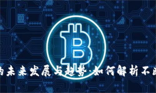 : 加密货币数据的未来发展与趋势：如何解析不断变化的市场动向