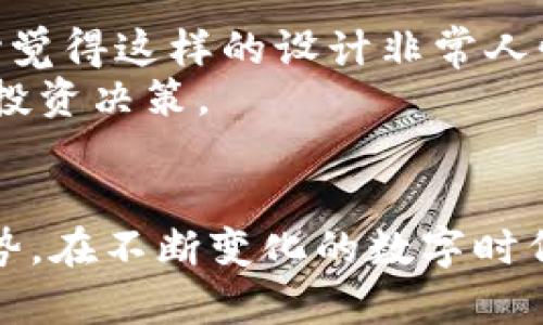 如何使用TPWallet查看和管理币地址：未来加密钱包的发展趋势
TPWallet, 币地址, 加密钱包, 数字资产/guanjianci

引言：数字资产管理新篇章
在这个数字化飞速发展的时代，越来越多人开始关注数字资产的管理和使用。而TPWallet，作为一款创新的加密钱包，凭借其友好的用户界面和强大的功能，吸引了大量用户的青睐。今天，我们将深入探讨如何使用TPWallet查看和管理币地址，并展望加密钱包未来的发展趋势。真心觉得，了解这些内容对于每一个数字资产爱好者都是非常有必要的。

一、TPWallet简介
TPWallet是一款致力于简化数字资产管理的加密钱包，它支持多种区块链资产，并提供便捷的交易和管理功能。用户可以轻松地在钱包中查看余额、交易记录，并管理自己的币地址。随着区块链技术的不断成熟，TPWallet也在不断更新和完善，以适应新兴的市场需求。有点遗憾的是，目前依然有些用户对如何使用TPWallet并不熟悉，因此我们有必要详细介绍如何查看币地址的步骤和流程。

二、查看币地址的步骤
要查看您的币地址，您只需遵循以下简单步骤：
ol
listrong下载并安装TPWallet：/strong首先，您需要在手机应用商店中找到TPWallet，进行下载和安装。如果您是电脑用户，可以访问TPWallet的官方网站并下载相应版本。/li
listrong注册或登录账户：/strong打开TPWallet后，您将需要注册一个新账户或者登录您的已有账户。在注册过程中，请务必妥善保管好您的助记词，这将是您找回账户的重要方式。/li
listrong进入“资产”页面：/strong成功登录后，您将看到钱包主界面。在这个界面上，您可以找到“资产”选项，点击进入该页面。/li
listrong查看币地址：/strong在“资产”页面中，您可以查看到不同类型的数字资产，并点击您关注的币种。此时，您将能够看到该币种的详细信息，包括您的币地址。/li
listrong复制币地址：/strong如果您需要向他人发送或接收该币种，您可以选择复制币地址，并发送给对方。/li
/ol
这样简单的步骤可以让您轻松地查看和管理您的币地址，方便您的日常使用。

三、TPWallet的特点与优势
TPWallet不仅仅是一个普通的钱包，它还有许多独特的优势，使其在众多加密钱包中脱颖而出。
ul
listrong安全性：/strongTPWallet重视用户的资产安全，采用先进的加密技术和多重安全机制，确保用户的数字资产不被盗取。/li
listrong用户友好：/strong界面设计，即使是一些新手用户也能快速上手，体验良好。/li
listrong多链支持：/strongTPWallet支持多种不同的区块链，用户可以在一个钱包中管理多种数字资产，大大提高了使用的便利性。/li
listrong社区与支持：/strongTPWallet拥有活跃的用户社区，用户可以在这里交流经验，解决问题，并获得最新的产品资讯。/li
/ul

四、未来加密钱包的发展趋势
随着区块链技术的不断发展，加密钱包也在向更多的功能和特性发展。以下是一些可能的未来趋势：
ul
listrong去中心化： /strong未来的加密钱包将更加去中心化，让用户拥有更大的掌控权，进一步减少对中心化服务的依赖，保障隐私与安全。/li
listrong更多的集成功能：/strong未来的钱包将集成更多的服务，例如去中心化交易所、链上借贷和资产管理等，提供一站式解决方案。/li
listrong跨链支持： /strong随着不同区块链之间的互联互通，未来的钱包将更加强调跨链资产的管理，用户可以方便地在多个链之间进行转账和交易。/li
listrong智能合约集成：/strong智能合约的广泛应用将使得加密钱包可以实现更复杂的交易逻辑，提升用户体验。/li
/ul

五、用户常见问题解答

h4问题一：如果我忘记了TPWallet的助记词，该怎么办？/h4
这是一个非常常见而又令人心痛的问题。助记词是您恢复钱包的唯一方式，如果您忘记了助记词，您将无法访问您的资产。真心觉得，这也提醒了每一个用户在注册钱包时一定要妥善保管好自己的助记词，建议将其写在纸上并放在安全的地方，而不是单纯地存储在手机或电脑中。
如果您已经遗失助记词，那么很遗憾地告诉您，您可能无法再次访问您的钱包。因此，在使用TPWallet等加密钱包时，都要加强安全意识，尽量避免直接存储在一些易受攻击的地方。

h4问题二：TPWallet的交易费用是否透明？/h4
绝对透明！TPWallet在进行交易时，会在交易确认之前显示费用，这让用户可以清楚地了解每一笔交易所需支付的费用。通过这种透明度，用户可以有计划地管理他们的交易成本，真心觉得这样的设计非常人性化。
此外，随着市场的变化，交易费用也可能会波动，TPWallet会及时更新这些信息，让用户不会遗漏任何重要的资讯。因此，使用TPWallet不仅方便，还能让每一位用户都能做出更明智的投资决策。

结语：拥抱数字资产的未来
TPWallet为用户提供了一个安全、便捷的管理平台，使得数字资产的管理变得简单而高效。通过今天的分享，希望每位读者都能更加深入地了解TPWallet的使用方法及其未来发展趋势。在不断变化的数字时代，真正的挑战不仅在于技术的革新，更在于如何更好地应对这一变化带来的新机遇。让我们一起在TPWallet的引领下，拥抱数字资产的未来吧！