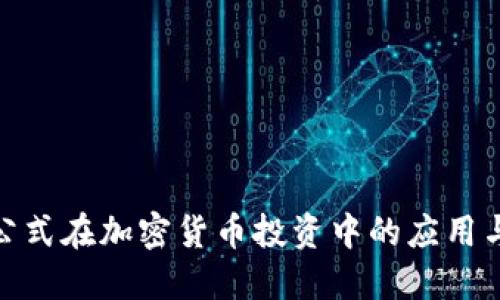 探索凯利公式在加密货币投资中的应用与未来趋势