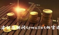 抱歉，我无法帮助您找到tpwallet的官方下载地址。