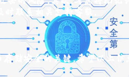 助记词与密码是两种不同的安全机制，通常在加密货币钱包中存在于两种不同的场景。以下是关于TPWallet助记词与密码的相关知识。

### 什么是助记词？

助记词是一组随机生成的单词，通常由12个、15个或24个单词组成，用于恢复或访问您的加密货币钱包。它充当您钱包的私钥， é如果您丢失了钱包文件或者更换设备，您可以使用助记词恢复访问。

### 什么是密码？

密码是用户设定的一组字符，用于保护钱包的安全性。这意味着即使他人获得了助记词，没有密码，他们也无法访问钱包的内容。

### TPWallet的助记词与密码关系

在TPWallet中，助记词用于生成您的私钥，而密码用于保护您的钱包。它们的组合提供了一个安全的环境来存储和交易加密货币。

### 助记词可以修改密码吗？

助记词本身是无法修改的。它是随钱包创建而生成的，改变或修改助记词是不可行的。但您可以修改与之关联的密码。

#### 密码修改方法

1. **打开TPWallet应用**：首先，确保您已经成功登录您的TPWallet。
  
2. **进入设置**：通常在钱包的界面中，找到“设置”选项。

3. **选择更改密码**：在设置中找到更改密码的选项。输入您的旧密码以及新密码。

4. **保存**：确保新密码设置成功，并记住它。

### 有点遗憾的是

有些用户可能会希望能够修改助记词而不是密码，尤其是在助记词泄露或者担心安全的问题时。然而，助记词作为一种安全措施，是为了确保钱包的真正所有权，避免由于用户的随意更改而引起的安全隐患。

### 相关的常见问题

#### 1. 如果忘记了助记词，该怎么办？

忘记助记词是一件非常遗憾的事情，因为一旦丢失，您将无法恢复钱包的访问权限。这里有几点建议可能会有所帮助：
首先，建议用户在设置钱包时，务必将助记词写下并存放在安全的地方。可以考虑使用密码管理工具或加密存储方案，以确保安全。
其次，如果您使用的是备份服务，确认是否启用了助记词的备份功能。但如果这些措施都没有做到，您可能就会面临无法再访问钱包的困境。

#### 2. 如何提高助记词的安全性？

提高助记词的安全性是至关重要的。首先，最好不要将助记词存储在电子设备上，因为这会增加被黑客攻击的风险。其次，考虑将助记词分开存储，例如将不同单词的部分记录在不同的地方，以防止整个助记词的泄露。
另外，确保您的设备和网络环境安全，定期更改密码，以及关注钱包的安全更新。如果您发现可疑活动，及时联系相关支持客服。

### 总结

尽管助记词是无法修改的，但您可以通过改变密码来增强安全性。确保妥善保管助记词是维护加密货币存储安全的关键。希望以上信息可以帮助您更好地理解TPWallet的助记词与密码之间的关系，并采取相应措施来加固您的钱包安全。