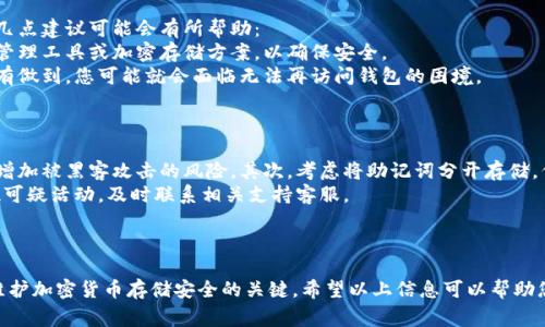 助记词与密码是两种不同的安全机制，通常在加密货币钱包中存在于两种不同的场景。以下是关于TPWallet助记词与密码的相关知识。

### 什么是助记词？

助记词是一组随机生成的单词，通常由12个、15个或24个单词组成，用于恢复或访问您的加密货币钱包。它充当您钱包的私钥， é如果您丢失了钱包文件或者更换设备，您可以使用助记词恢复访问。

### 什么是密码？

密码是用户设定的一组字符，用于保护钱包的安全性。这意味着即使他人获得了助记词，没有密码，他们也无法访问钱包的内容。

### TPWallet的助记词与密码关系

在TPWallet中，助记词用于生成您的私钥，而密码用于保护您的钱包。它们的组合提供了一个安全的环境来存储和交易加密货币。

### 助记词可以修改密码吗？

助记词本身是无法修改的。它是随钱包创建而生成的，改变或修改助记词是不可行的。但您可以修改与之关联的密码。

#### 密码修改方法

1. **打开TPWallet应用**：首先，确保您已经成功登录您的TPWallet。
  
2. **进入设置**：通常在钱包的界面中，找到“设置”选项。

3. **选择更改密码**：在设置中找到更改密码的选项。输入您的旧密码以及新密码。

4. **保存**：确保新密码设置成功，并记住它。

### 有点遗憾的是

有些用户可能会希望能够修改助记词而不是密码，尤其是在助记词泄露或者担心安全的问题时。然而，助记词作为一种安全措施，是为了确保钱包的真正所有权，避免由于用户的随意更改而引起的安全隐患。

### 相关的常见问题

#### 1. 如果忘记了助记词，该怎么办？

忘记助记词是一件非常遗憾的事情，因为一旦丢失，您将无法恢复钱包的访问权限。这里有几点建议可能会有所帮助：
首先，建议用户在设置钱包时，务必将助记词写下并存放在安全的地方。可以考虑使用密码管理工具或加密存储方案，以确保安全。
其次，如果您使用的是备份服务，确认是否启用了助记词的备份功能。但如果这些措施都没有做到，您可能就会面临无法再访问钱包的困境。

#### 2. 如何提高助记词的安全性？

提高助记词的安全性是至关重要的。首先，最好不要将助记词存储在电子设备上，因为这会增加被黑客攻击的风险。其次，考虑将助记词分开存储，例如将不同单词的部分记录在不同的地方，以防止整个助记词的泄露。
另外，确保您的设备和网络环境安全，定期更改密码，以及关注钱包的安全更新。如果您发现可疑活动，及时联系相关支持客服。

### 总结

尽管助记词是无法修改的，但您可以通过改变密码来增强安全性。确保妥善保管助记词是维护加密货币存储安全的关键。希望以上信息可以帮助您更好地理解TPWallet的助记词与密码之间的关系，并采取相应措施来加固您的钱包安全。