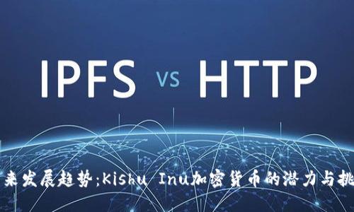 未来发展趋势：Kishu Inu加密货币的潜力与挑战