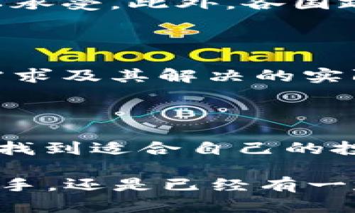   2023年加密货币发展趋势与未来潜力剖析 / 
 guanjianci 加密货币, 区块链, 投资, 未来趋势 /guanjianci 

引言：加密货币的崛起与挑战

在过去的十年中，加密货币如雨后春笋般涌现，成为全球金融体系中不可或缺的一部分。越来越多的人开始关注这个新兴市场，并试图通过投资来获得丰厚的回报。但是，加密货币的复杂性、波动性以及不断变化的市场环境也让很多人感到困惑与不安。

我真心觉得，加密货币并不仅仅是数字货币，它还代表着一种全新的金融理念和技术革新。在这个快速发展的领域，我们不仅要关注当前的趋势，更要深入了解未来的发展方向和潜在的机遇。接下来的内容将对加密货币的现状、未来趋势以及市场挑战进行详细剖析。

一、加密货币的基础知识

加密货币，顾名思义，是一种利用密码学技术来确保交易安全和控制新单位生成的数字或虚拟货币。它依靠区块链（Blockchain）技术，一种去中心化的分布式账本，可以记录所有交易并确保其透明性和不可篡改性。

比特币（Bitcoin）是最早且最广为人知的加密货币，由于其去中心化的特点和抗审查能力，赢得了广大投资者的青睐。而随着区块链技术的不断成熟，越来越多的加密货币相继面世，如以太坊（Ethereum）、瑞波币（Ripple）、莱特币（Litecoin）等，形成了一个庞大而复杂的生态系统。

二、加密货币的市场现状

截至2023年，全球有超过8000种不同的加密货币，总市值突破2万亿美元。尽管比特币仍然占据最大的市场份额，但以太坊等其他币种的发展势头也相当强劲。加密货币的使用场景逐渐拓展，从最初的投资和投机工具，逐渐向支付、智能合约、去中心化金融（DeFi）等领域延伸。

然而，加密货币市场并不是一帆风顺的。2022年，全球加密货币市场经历了剧烈的波动，许多投资者面临了巨额损失。这让我有点遗憾，因为很多人对加密货币的理解还停留在表面，很容易受到市场情绪的影响。这也说明了，在追逐利润的同时，了解市场的基本面更加重要。

三、加密货币的未来趋势

展望未来，加密货币市场将经历以下几个重要趋势：

h41. 更广泛的法规规范与合规性/h4

随着市场的成熟，各国政府对加密货币的监管越来越严格。这不仅有助于保护投资者，也促使加密货币市场变得更加透明和安全。预计未来几年内，更多国家将出台具体的监管政策，对交易所、钱包服务商等进行合规监督。这使得加密货币的市场环境更加成熟，吸引更多的机构投资者进入。

h42. 技术创新的持续推进/h4

区块链技术本身正在不断演化，预示着加密货币未来将有更多的技术创新。比如，以太坊2.0的升级将提高其交易速度和安全性，助力智能合约的广泛应用。此外，Layer 2 解决方案的发展也将通过降低交易成本和提高交易速度，推动加密货币的更大规模应用。

h43. 去中心化金融（DeFi）的快速增长/h4

通过DeFi协议，用户可以借贷、交易、赚取利息，而无需依赖传统金融机构。这种新的金融生态系统正在迅速发展，并吸引了大量用户和资金。我真心相信，DeFi的崛起将会改变传统金融的运营模式，为更多人提供便利和机会。

h44. 数字货币的央行化发展/h4

越来越多的国家央行正在研究并试点发行所谓的中央银行数字货币（CBDC）。这种数字货币将结合传统金融体系的稳定性与加密货币的技术优势，有可能在未来成为新的支付手段。这一变化可能会对现有的加密货币市场产生深远的影响。

四、加密货币投资的考虑因素

对于想要进入加密货币市场的投资者来说，了解市场的基本面是非常重要的。以下几个因素是需要重点考虑的：

h41. 资产的安全性/h4

选择一个安全可靠的钱包存储加密货币是投资前必须面对的第一步。热钱包和冷钱包各有优缺点，投资者需根据自己的需求选择合适的储存方式。同时，最好启用双重认证等安全措施，以保护自己的资产不受黑客攻击。

h42. 项目团队与社区/h4

研究项目的开发团队背景及其社区的活跃程度非常重要。团队的技术能力、过往成就以及社区的支持力度往往决定了项目的成功与否。有时候，一个强大的社区可以为项目提供良好的效应，帮助其顺利推进。

h43. 市场情绪与波动性/h4

加密货币市场具有极高的波动性，常常受到情绪的影响。因此，投资者需要具备心理抗压能力，不被短期的市场浮动所干扰。从长远来看，选择一个看好的项目，并保持耐心，才可能实现投资的增值。但在这个过程中，一定要保持冷静，不要盲目追涨杀跌。

五、可能的问题解答

h41. 什么是加密货币的优势和劣势？/h4

加密货币的优势包括去中心化、交易透明、低交易成本等。去中心化的特性使得用户无需依赖传统金融机构的中介，而可以直接进行点对点交易，提高了交易效率。同时，利用区块链技术，所有交易记录都可以被永久保存，且不可篡改，增强了安全性。

然而，加密货币也有其劣势，主要体现在市场的高波动性和监管不确定性。由于缺乏稳定的市场基础，加密货币价格常常大幅波动，让大量投资者难以承受。此外，各国政府的政策变动也可能对加密货币市场产生重大影响，让人感到无所适从。

h42. 如何判断一项加密货币的投资价值？/h4

判断加密货币的投资价值，首先要关注其技术基础和应用场景。一个具有强大技术实力的项目，往往能在竞争中脱颖而出。其次，要关注项目的市场需求及其解决的实际问题，这样才能评估其长期发展的潜力。此外，团队背景及社区的发展也都是关键因素，这些都会反映出项目的可持续性。

结束语：加密货币的未来可期

总而言之，尽管加密货币市场充满了风险和挑战，但其未来的发展潜力依然令人期待。通过不断的学习和研究，投资者可以在这个充满机遇的市场中找到适合自己的投资策略。我有点遗憾的是，很多人对这个领域的理解仍很肤浅，但我相信，随着知识普及以及市场的规范化，未来会有更多的人能够抓住这一波机遇。

正如古语所说：“机不可失，时不再来。”在加密货币的世界里，我们应当保持敏锐，抓住机遇，迎接未来的挑战和变革。无论你是刚刚接触加密货币的新手，还是已经有一定经验的投资者，都希望以上内容能对你有所启发，让我们共同迎接这个充满可能性的未来!