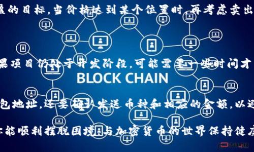 在使用加密货币钱包如TPWallet时，买入新币后无法出售，可能会让人感到沮丧和疑惑。首先，建议你确认新币是否符合交易平台的规定和条件。下面是一些可能的原因，以及解决问题的建议。

可能的原因
1. **新币上市时间有限**：某些新发行的代币可能在初期会有锁仓期，这意味着在基本的持有时间结束之前，你不能进行交易。
2. **交易对的缺失**：一些代币可能尚未在各大交易所上架，因此即使你在TPWallet中持有这些代币，也可能没有合适的交易对供你出售。
3. **流动性不足**：新币的流动性很低，可能导致在市场上没有买家愿意购买你的代币，进而无法进行交易。
4. **技术问题**：有时候系统可能出现技术问题，导致交易功能受限。在这种情况下，你可能需要等待钱包或交易平台的技术支持进行修复。

解决方案
为了能够顺利出售新币，建议采取以下几步措施：
1. **查看项目公告**：关注你所购买的新币的官方网站或社区公告，以了解是否有关于流动性与交易条件的更新信息。
2. **尝试不同交易平台**：如果发现TPWallet无法交易，考虑将你的代币转移至另一款支持该币种的交易所。你可以通过去中心化交易所（DEX）寻找交易对。
3. **寻求技术支持**：如果你怀疑是钱包本身出现问题，不妨联系TPWallet的客服，寻求解决不同问题的建议。

进一步的建议
如果你对持有的新币感到焦虑，试着建立一个完整的资产管理计划，包括设定止损和止盈的目标。当价格达到某个位置时，再考虑卖出。同时，也可以关闭不必要的推送通知，给自己一些放松的空间，调整心态，不必过分焦虑。

常见问题
1. **我该如何知道我的新币何时可以交易？**
可以通过查看官方公告、社交媒体、Telegram群组等渠道，来获取项目方提供的信息。如果项目仍处于开发阶段，可能需要一些时间才能确保交易的流动性。

2. **如果我不小心输入错误的钱包地址，该如何处理？**
如果已经提交交易且发现错误，可能没有回头的机会。建议在转账前，不仅要仔细检查钱包地址，还要确认发送币种和相应的金额，以避免类似情况的发生。

此刻若你正面临上述困扰，真心觉得，寻找解决方案、保持冷静和理智是最重要的。期待你能顺利摆脱困境，与加密货币的世界保持健康的互动关系。