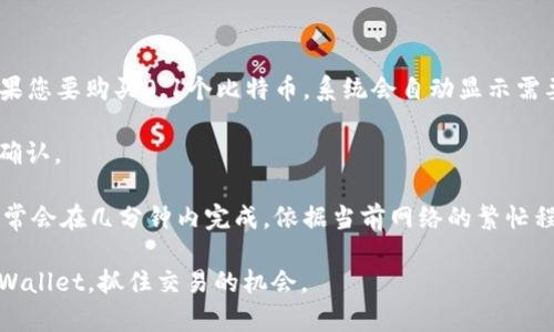 要在TPWallet中查看某种数字货币的买入价，您可以按照以下步骤进行操作：

### 第一步：打开TPWallet应用
确保您已经在您的手机上安装并打开了TPWallet应用。

### 第二步：选择您感兴趣的数字货币
在TPWallet的首页或“钱包”选项中，找到您想要查看的数字货币。查看数字货币的价格通常可以在“市场”或“交易”部分找到。在这里，您可以浏览所有支持的币种。

### 第三步：查看币种详细信息
点击您选中的币种，进入该币种的详细页面。在这个页面上，您通常会看到一些关于该货币的重要信息，包括当前价格、24小时交易量、币种市值等。

### 第四步：查找买入价
在币种的详细页面，您需要寻找与“买入价”或“买入”部分相关的信息。这个信息可能会显示为“当前买入价”或是“市场买入价”。在一些交易平台上，这个信息可能会分为不同的买入/卖出选项。

### 第五步：了解市场趋势
值得一提的是，买入价往往是波动的，受市场供求关系、交易量、交易时间等多种因素影响。因此，想要获取准确的买入价，建议您同时关注实时行情和市场动态。在查看完买入价后，您可以考虑设置价格提醒，以便在价格达到您理想的买入点时及时通知您。

### 可能相关问题：

#### 1. 如何判断TPWallet中的价格是否准确？

在数字货币交易中，价格波动频繁，因此了解如何判断价格的准确性非常重要。可以通过以下方法来判断TPWallet中的价格是否准确：

- **多平台对比**：不妨在多个交易平台中进行价格对比，若各大平台的价格差异不大，说明该价格相对准确。
- **关注市场行情**：实时跟踪行情变化，特别是在重大新闻或事件发生时，价格往往会受到影响。
- **技术分析工具**：使用一些技术分析工具来判断价格趋势，这样您可以更理性地做出买入决策。

#### 2. 如何在TPWallet中进行币的买入？

在TPWallet中进行数字货币买入的流程也比较简单，可以分为以下几步：

1. **选择交易对**：在TPWallet中找到您希望进行交易的交易对，例如USDT/BTC。
   
2. **输入购买数量**：在合适的购买界面中，您需要输入想要购买的币种数量以及所需的资金。例如，如果您要购买0.1个比特币，系统会自动显示需要支付的USDT数量。

3. **确认交易**：核对购买信息无误后，点击“买入”按钮。系统会提示您确认交易内容，仔细阅读后进行确认。

4. **完成交易**：一旦您确认，系统会处理您的买入请求，并将相应的数字货币放入您的TPWallet。这通常会在几分钟内完成，依据当前网络的繁忙程度而定。

在数字货币市场中，信息的及时性和准确性至关重要，希望这些步骤和提示能够帮助您更全面地使用TPWallet，抓住交易的机会。