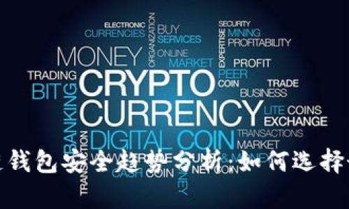 2024年区块链钱包安全趋势分析：如何选择最安全的钱包？