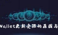 华为手机TP Wallet更新受限的原因与未来趋势分析