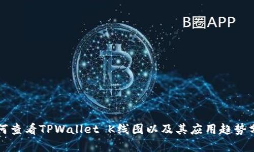 如何查看TPWallet K线图以及其应用趋势分析