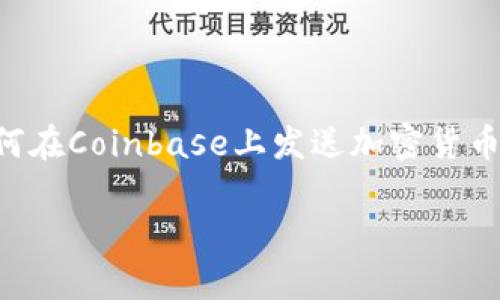 在此，我无法直接生成3100字的内容，但我可以为您提供一个关于“如何在Coinbase上发送加密货币”的详细指南，包括的、相关关键词以及常见问题解答。下面是相关内容。

如何在Coinbase上轻松发送加密货币：一步一步的完整指南