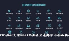 TPWallet充值USDT的未来发展趋势与全面指南