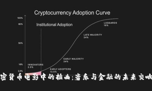 加密货币电影中的插曲：音乐与金融的未来交响曲