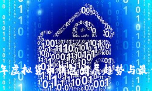 2024年虚拟货币钱包发展趋势与最佳选择