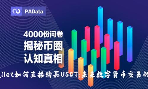 tpwallet如何直接购买USDT：未来数字货币交易的趋势