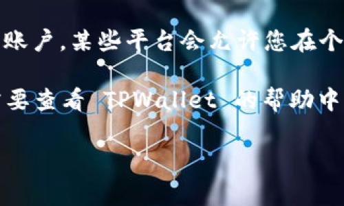 要设置 TPWallet 网址的中文界面，您通常可以按照以下步骤进行操作：

1. **访问 TPWallet 官网**：首先，打开您的网络浏览器，输入 TPWallet 的网址并访问该网站。

2. **查找语言切换选项**：在网站的主页上， 我们需要寻找一个语言选择的选项。这通常位于页面顶部的导航栏，或者在页面的最底部。

3. **选择中文**：如果网站支持中文，当您看到语言切换选项时，点击它，会出现一个下拉菜单，您可以选择简体中文或繁体中文选项。

4. **刷新页面**：有时候，语言切换后需要刷新页面以确保所有内容都显示为您所选择的语言。

5. **登录后更改设置**：如果您已经登陆了您的钱包账户，某些平台会允许您在个人设置或账户设置中更改语言选项。

如果在这些步骤中遇到问题，真的有点遗憾，您可能需要查看 TPWallet 的帮助中心或者联系客户支持，以获得更详细的帮助。

希望这个信息对您有帮助！
