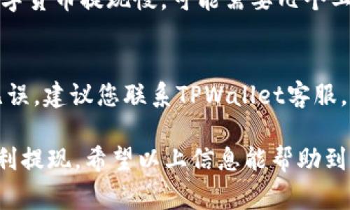 关于如何从TPWallet中提现，首先确保您了解TPWallet平台的基本操作和相关规则。以下是提现的步骤和一些需注意的事项：

### 一、登录TPWallet账户
首先，您需要登录到您的TPWallet账户。这通常可以通过浏览器或移动应用程序完成。确保您的帐户是安全的，使用强密码，并启用两因素身份验证（如果可用）。

### 二、检查余额
在提现之前，您需要检查您的钱包余额以确认您有足够的资金进行提现。进入“钱包”或“账户”页面，查看您的可用余额。

### 三、选择提现选项
在TPWallet界面中，找到“提现”或“资金管理”选项。点击进入提现页面，通常会要求您选择提现方式，比如银行转账、数字货币转账等。

### 四、填写提现信息
根据您选择的提现方式，您需要填写相关信息，比如提现金额、收款账户信息等。在填写信息时，请仔细核对，以确保没有错误。

### 五、确认提现申请
填写完信息后，系统通常会让您确认所提交的提现申请。再次核实所有信息是否正确，然后确认提现。某些平台可能会要求您进行身份验证。

### 六、等待处理
提交提现申请后，您需要等候处理。处理时间因平台而异，通常在几分钟到几天之间。您可以在账户中查看提现的状态。

### 注意事项
1. **手续费**：了解TPWallet的提现手续费，以及不同提现方式的差异。
2. **限额**：检查您的提现限额，确保您不会超过每日或每月的提取限制。
3. **身份验证**：如果您是第一次提现，平台可能会要求您完成身份验证以防止欺诈。
4. **支持平台**：如果在提现过程中遇到任何问题，及时联系TPWallet的客户支持。

### 常见问题解答

#### 问题1：提现需要多长时间？
提现的时间通常取决于您选择的方式和TPWallet的处理时间。通过银行转账一般会比数字货币提现慢，可能需要几个工作日。而数字货币提现通常较快，只需几分钟至几小时。

#### 问题2：如果提现失败，我该怎么办？
如果您的提现申请被拒绝或者失败，首先请检查你的提现信息是否填写正确。如果信息无误，建议您联系TPWallet客服，询问具体原因，并进行相应的处理。

总之，TPWallet的提现流程相对简单，但需要您仔细核实每一步，以确保资金的安全和顺利提现。希望以上信息能帮助到您，真心希望您在TPWallet的使用中能够体验顺畅；如果您还有任何疑问，欢迎随时提问！