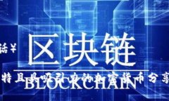 创建一个吸引人的加密货币分享群名称，可以考