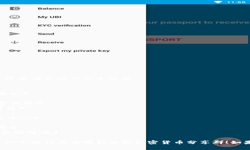 创建一个吸引人的加密货币分享群名称，可以考虑以下几个选项：

1. **Crypto Compass**（加密指南针）
2. **Blockchain Buddies**（区块链兄弟会）
3. **Crypto Connect**（加密连接）
4. **Digital Gold Network**（数字黄金网络）
5. **The Altcoin Alliance**（山寨币联盟）
6. **Satoshi’s Circle**（中本聪圈）
7. **Crypto Insights Hub**（加密洞察中心）
8. **HODL Heroes**（持币英雄）
9. **Token Talk Tribe**（代币讨论部落）
10. **The DeFi Dialogue**（去中心化金融对话）

希望这些名称能够激发灵感，帮助您创造一个独特且具吸引力的加密货币分享群！如果需要更多选项或特定风格，随时告诉我。