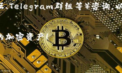 在TPWallet中查找币种相对简单，以下是一些步骤和建议，帮助你在TPWallet中高效地查找和管理你的加密货币。

1. 打开TPWallet
首先，你需要在你的手机上打开TPWallet应用。如果你还没有安装，可以在应用商店中进行下载并注册账户。

2. 进入资产管理界面
在TPWallet的主界面，你会看到一个“资产”或“Wallet”的选项，点击进入。这里会列出你当前持有的所有币种及其对应的余额。

3. 使用搜索功能
TPWallet通常会有一个搜索框，允许用户通过输入币种名称或代币符号来快速查找特定的加密货币。只需在搜索框中输入你想查找的币种，例如“BTC”或“Ethereum”，相关的币种便会迅速浮现。

4. 添加或移除币种
如果你没有找到某个币种，不妨检查一下是否已经将其添加到你的资产列表中。TPWallet通常允许用户手动添加支持的币种。你可以在资产管理页面中找到“添加币种”的选项，输入币种名称或者合约地址进行添加。

5. 更新钱包信息
请确保你的APP是最新版本，以获取最新的币种列表和相关信息。有时某些新币种可能在较旧版本的应用中无法显示。

6. 访问TPWallet官方网站或社区
若在应用中仍然无法找到你所需的币种，你可以前往TPWallet的官方网站或相关社区（如论坛、Telegram群组等）咨询，以确认该币是否被支持。

总结
通过上述步骤，你可以在TPWallet中轻松查找你需要的币种。希望这能帮助你更好地管理你的加密资产！

如果你还有其它关于TPWallet的问题，请随时询问，我们会竭尽所能为你解答！