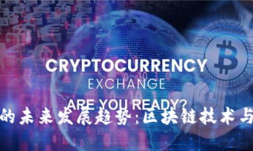 TPWallet BNB 兑换的未来发展趋势：区块链技术与去中心化金融的崛起