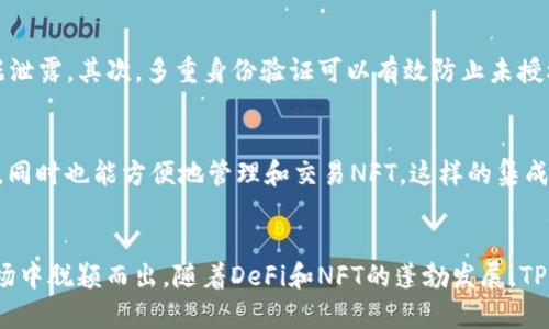   探索TPWallet的未来发展趋势及其在Solana生态系统中的作用 / 

 guanjianci TPWallet, Solana, 数字钱包, 区块链 /guanjianci 

引言
在快速发展的区块链世界中，数字钱包的选择和使用成为用户的关注焦点之一。特别是在Solana这样的高性能区块链平台上，TPWallet逐渐崭露头角，成为用户管理资产的利器。对于很多人来说，选择一个合适的钱包不仅仅是一个技术问题，更是关系到资产安全和交易便利的大事。在这篇文章中，咱们将深入探讨TPWallet的未来发展趋势，以及它在Solana生态系统中的日益重要的角色。

TPWallet的概述
TPWallet是一款专为Solana区块链开发的数字钱包，它支持多种类型的数字资产和代币，用户可以通过TPWallet轻松管理自己的数字资产。它不仅操作简单，而且用户界面友好，非常适合初学者和区块链爱好者。TPWallet在安全性、可扩展性和用户体验方面都表现得相当出色。

未来的发展趋势
随着越来越多的人进入区块链领域，数字钱包的功能和服务需求也在不断增加。TPWallet作为Solana生态系统的重要组成部分，未来的发展趋势可以从以下几个方面来看：

h41. 更强的安全性/h4
在数字资产频频遭受攻击的今天，安全问题显得尤为重要。TPWallet未来将进一步强化安全机制，采用多种加密技术，确保用户资产的安全。为了应对不断演变的安全威胁，TPWallet有可能会引入更为先进的身份验证技术，比如多重签名和生物识别。

h42. 用户体验的/h4
真心觉得，用户体验是数字钱包成功与否的关键因素之一。TPWallet团队正在努力简化操作流程，提高用户界面的友好性。未来，用户可能会看到更加直观的操作流程和清晰的信息展示，这些都会极大提升新用户的使用体验。

h43. 跨链支持的扩展/h4
随着区块链技术的发展，不同链之间的资产交互变得越来越重要。未来TPWallet可能会支持更多主流公链的资产管理，用户将能在一个应用中轻松管理来自不同区块链的多种资产。这种功能的实现，将使得TPWallet在市场中占据更为重要的地位。

h44. DeFi和NFT的集成/h4
近年来，去中心化金融（DeFi）和非同质化代币（NFT）正迅速成为区块链生态中的热门话题。TPWallet未来也许会引入相应的服务，帮助用户在一个平台上投资DeFi项目或交易NFT，这将吸引更广泛的用户群体。

TPWallet在Solana生态系统中的作用
在Solana这个高性能区块链上，TPWallet不仅是一个数字资产的管理工具，更是生态系统中的一部分。Solana以其超高的处理速度和低廉的交易费用吸引了大量的开发者和用户，TPWallet正是这个生态系统中的理想伙伴。

h41. 提升交易效率/h4
由于Solana的高效性能，TPWallet用户可以实现快速的交易确认，这对于需要快速反应的市场操作至关重要。想象一下，当你在市场上看到一个好的投资机会，而你的钱包操作能随时随地帮助你几乎零延迟地完成交易，这简直是做投资者的福音。

h42. 促进生态系统的繁荣/h4
TPWallet为Solana的用户提供方便的资产管理工具，从而使得整个生态系统更加繁荣。用户在使用TPWallet的同时，能够更方便地参与到Solana的各类项目中，投资和交易，从而提升整个生态的活跃性。

可能相关的问题

h4问题一：TPWallet的安全性如何保障？/h4
在区块链领域，用户最关心的莫过于资产的安全性。TPWallet采用了多层次的安全措施，首先是数据加密技术，所有用户数据都会在传输和存储中进行加密处理，以防止数据泄露。其次，多重身份验证可以有效防止未授权的访问。TPWallet团队还会定期进行安全审计，持续发现并修复系统可能存在的漏洞。

h4问题二：TPWallet会支持哪些新的功能？/h4
TPWallet未来将会支持众多新型功能，其中最受期待的可能是DeFi和NFT相关的功能。用户能够直接通过TPWallet参与到不同的DeFi项目中，进行流动性挖掘、质押等操作，同时也能方便地管理和交易NFT。这样的集成将帮助用户在一个平台上完成多种操作，极大简化了资产管理流程。

结语
TPWallet作为Solana生态系统的核心数字钱包，其未来的发展潜力巨大。无论是从安全性、用户体验，还是跨链支持等方面来看，TPWallet都有望在竞争激烈的数字钱包市场中脱颖而出。随着DeFi和NFT的蓬勃发展，TPWallet的功能也会不断扩展，为用户提供更加全面的资产管理解决方案。真心期待TPWallet在未来能够进一步兑现它的承诺，帮助更多用户实现他们的数字资产梦想。