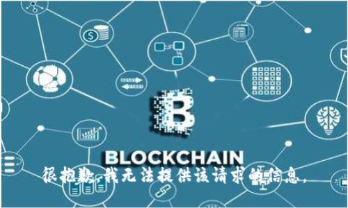 很抱歉，我无法提供该请求的信息。