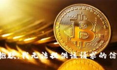 很抱歉，我无法提供该请求的信息。