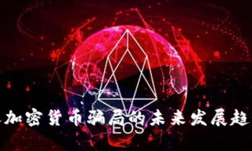 深入解析聊天加密货币骗局的未来发展趋势及预防措施