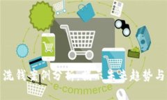 加密货币洗钱案例分析：揭示未来趋势与监管挑