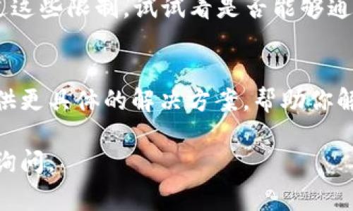 如果你遇到tpwallet无法打开的网址问题，可能有几个原因。以下是一些常见的问题和解决方案，供你参考：

### 1. 检查网络连接
首先，确保你的设备连接到互联网。有时候，网络不稳定或断开连接可能会导致无法访问特定网站。你可以尝试打开其他网站，确认是否是网络问题。如果其他网站都能正常打开，问题可能并不在你的网络上。

### 2. 清理浏览器缓存
浏览器的缓存和cookies可能会影响你访问某些网站的能力。建议你清理浏览器缓存并重启浏览器。具体步骤因浏览器不同而异，但通常可以在浏览器的设置或历史记录选项中找到清理缓存的功能。

### 3. 检查网址的正确性
有时候，输入的网址可能有误。请仔细检查你输入的网址是否准确，包括拼写和格式。确认没有多余的空格或错误的字符。

### 4. 服务器问题
tpwallet的服务器可能暂时宕机，导致无法访问。这种情况通常是短暂的，你可以稍后再试访问。一些网站会提供状态页面，帮助用户确认服务是否正常。

### 5. 防火墙或安全软件设置
你的防火墙或安全软件可能会阻止某些网站的访问。尝试临时禁用这些安全设置，看看是否能够访问tpwallet。如果可以，那么你需要在安全软件的设置中调整相关权限。

### 6. 使用VPN
在某些情况下，网站可能会因为地理位置受到限制而无法访问。使用VPN可以帮助你绕过这些限制，试试看是否能够通过VPN成功访问tpwallet。

### 7. 联系客服或技术支持
如果以上方法都未能解决问题，建议你联系tpwallet的客服或技术支持。他们可能会提供更具体的解决方案，帮助你解决访问问题。

希望这些信息能够帮助你解决tpwallet无法打开的问题！如果你还有其他疑问，请随时询问。