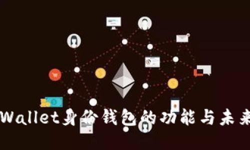 ### TPWallet身份钱包的功能与未来趋势探究