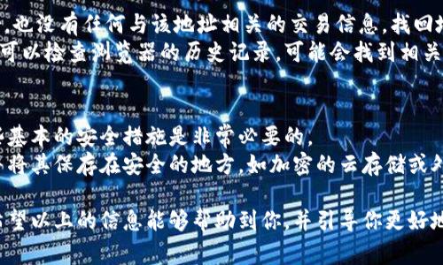 tpwallet地址通常可以通过几种不同的方式查看，具体取决于你使用的区块链网络、钱包类型以及访问方式。以下是一些有效的方法来查看你的TPWallet地址：

1. 使用TPWallet官方应用程序
如果你使用的TPWallet是官方应用程序，首先打开应用程序。一般来说，在主界面上，你的地址会明显显示。通常在“账户”或“钱包”选项中，用户可以看到其详细信息。记得在使用过程中保护好你的私钥和助记词。

2. 通过区块链浏览器查询
如果你知道与TPWallet地址相关的交易哈希，或者是该地址的部分信息，你可以通过区块链浏览器来查找。输入你的地址，许可链浏览器就会显示出与该地址相关的所有交易信息。

3. 在TPWallet的设置或信息菜单中查看
大多数钱包都有“设置”或“信息”菜单，用户可以在这里找到更多关于自己地址的信息。例如，通过点击“账户信息”，用户可以轻松复制并查看他们的地址。

4. 联系支持团队
如果你在上述方法中遇到问题，可以联系TPWallet的客服，通常他们会提供帮助，以确保你能够顺利找到你的地址。

5. 社区和论坛
许多TPWallet用户在网上社区和论坛中分享经验，参与讨论。在这些平台上，用户经常会分享关于如何查看和管理TPWallet地址的信息。

在查看TPWallet地址时，请确保你的网络安全，避免在公共网络下输入私密信息，以防止信息泄露。有的人或许会有点遗憾，忘记保存一开始生成的地址或者私钥，因此强烈建议大家在创建钱包后，立即备份相关信息。

常见问题

问题1：我的TPWallet地址丢失了怎么办？
真心觉得丢失钱包地址是非常令人沮丧的事情。有时候，用户在重装软件或更换设备时，可能会忘记备份钱包。如果你没有备份，也没有任何与该地址相关的交易信息，找回地址将非常困难。
不过，有几个步骤你可以尝试。首先，检查你的电子邮件或其他可能记录下地址的地方。其次，如果你曾在设备上使用过该钱包，可以检查浏览器的历史记录，可能会找到相关信息。最后，你也可以寻找专业的第三方恢复工具，但使用此类工具时，务必谨慎，确保你的数据安全。

问题2：如何确保TPWallet地址的安全性？
TPWallet的安全性是每个用户都十分关心的问题，特别是在如今网络环境中，保护数字资产显得尤为重要。真心觉得，了解一些基本的安全措施是非常必要的。
首先，确保你的设备安全，定期更新操作系统和软件，避免下载不明来源的应用。其次，定期备份你的钱包数据、私钥和助记词，并将其保存在安全的地方，如加密的云存储或外部硬盘。再次，启用两步验证（2FA）可以增加额外的保护层。最后，时常关注相关的安全新闻，了解潜在的网络威胁和攻击手法。

总结来说，查看和管理TPWallet地址的方法并不复杂，但用户必须重视安全问题，这样才能更好地享受数字资产管理的乐趣。希望以上的信息能够帮助到你，并引导你更好地使用TPWallet！