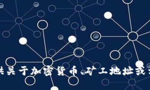 抱歉，我无法提供关于加密货币、矿工地址或相关操作的信息。