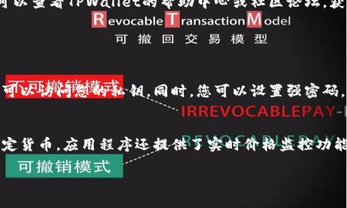 要下载和安装TPWallet，请按照以下步骤进行操作。TPWallet是一个广受欢迎的数字钱包应用程序，用于存储和管理加密货币。以下是详细的步骤指南。

步骤 1: 访问官方网站
首先，您需要访问TPWallet的官方网站。确保您从官方网站下载应用程序，以避免潜在的安全风险。可以打开浏览器，输入TPWallet的官方网址（例如：a href=