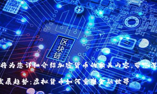 当然可以，下面我将为您详细介绍加密货币的相关内容，带您深入了解这个领域。

加密货币的未来发展趋势：虚拟货币如何重塑金融世界