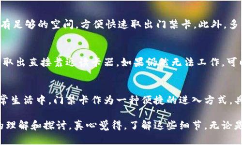 在讨论“门禁卡放钱包里能刷吗”这个问题之前，让我们先明确一下门禁卡的工作原理及其对携带方式的要求。

门禁卡的工作原理
门禁卡通常是利用射频识别技术（RFID）工作的，当你将门禁卡靠近读卡器时，读卡器会发送无线信号，门禁卡响应并发送一个唯一的识别码，进而授权你进入某个受控区域。一些门禁卡需要触碰读卡器，而另一些则可以远程识别。

钱包材料对门禁卡的影响
钱包的材料可能会影响门禁卡的读取。例如，金属钱包可能会干扰信号，使得门禁卡无法正常识别。大多数普通皮革或布料钱包不会产生太大干扰，但如果你的钱包内有金属元素，建议在使用门禁卡时，将卡片取出使用。

不同类型门禁卡的兼容性
门禁卡有不同的类型，包括接触式和非接触式。在非接触式门禁卡中，通常可以在一定距离内被识别，但如果放在钱包里，可能会因厚度或干扰而导致识别失败。触摸式门禁卡则需要物理接触读取器，这种情况下将卡放在钱包中是不可能的。

是否可以将门禁卡放在钱包里刷
综上所述，将门禁卡放在钱包里能否刷成功，主要取决于卡的类型、钱包的材料以及读取器的灵敏度。如果你的门禁卡是非接触式，并且钱包材质不干扰信号，刷卡可能会成功。但为了确保顺利进入，最好取出门禁卡直接刷卡。

可能出现的问题
在实际使用中，可能会遇到一些问题。比如，如果你经常忘记取出门禁卡，又或者钱包的设计不方便取出卡片。这些都是值得注意的问题。

相关问题讨论
h4问题一：我如何选择合适的钱包以便使用门禁卡？/h4
选择钱包时，建议考虑以下几点：首先，选用非金属的材料，这样能避免信号干扰。其次，设计上应留有足够的空间，方便快速取出门禁卡。此外，多功能钱包也可以作为选择，比如那些附带专门卡槽的钱包，可以更方便地管理门禁卡与其他卡片。

h4问题二：如果门禁卡无法刷，怎么解决？/h4
如果发现门禁卡无法刷，首先检查卡片是否有损坏，确保其表面没有刮伤或污垢。其次，尝试将卡片取出直接靠近读卡器。如果仍然无法工作，可以计算替代方法，比如联系门禁系统管理员，看看能否重新发放新卡片或者使用其他验证方式。

总结
总之，将门禁卡放在钱包里是否能成功刷卡并不是一个绝对的答案，需考虑多种因素。在人们的日常生活中，门禁卡作为一种便捷的进入方式，具有重要的价值。希望你能在门禁卡与钱包之间找到一种便捷而有效的搭配方式，让生活更加顺畅。

通过这个讨论，我们不仅理清了关于门禁卡放钱包内使用的疑惑，同时也对相关问题有了更深入的理解和探讨。真心觉得，了解这些细节，无论是在工作还是生活中，都会让人感到更轻松，也减少了不必要的麻烦。