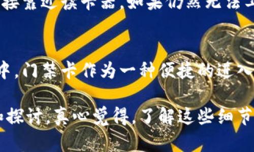 在讨论“门禁卡放钱包里能刷吗”这个问题之前，让我们先明确一下门禁卡的工作原理及其对携带方式的要求。

门禁卡的工作原理
门禁卡通常是利用射频识别技术（RFID）工作的，当你将门禁卡靠近读卡器时，读卡器会发送无线信号，门禁卡响应并发送一个唯一的识别码，进而授权你进入某个受控区域。一些门禁卡需要触碰读卡器，而另一些则可以远程识别。

钱包材料对门禁卡的影响
钱包的材料可能会影响门禁卡的读取。例如，金属钱包可能会干扰信号，使得门禁卡无法正常识别。大多数普通皮革或布料钱包不会产生太大干扰，但如果你的钱包内有金属元素，建议在使用门禁卡时，将卡片取出使用。

不同类型门禁卡的兼容性
门禁卡有不同的类型，包括接触式和非接触式。在非接触式门禁卡中，通常可以在一定距离内被识别，但如果放在钱包里，可能会因厚度或干扰而导致识别失败。触摸式门禁卡则需要物理接触读取器，这种情况下将卡放在钱包中是不可能的。

是否可以将门禁卡放在钱包里刷
综上所述，将门禁卡放在钱包里能否刷成功，主要取决于卡的类型、钱包的材料以及读取器的灵敏度。如果你的门禁卡是非接触式，并且钱包材质不干扰信号，刷卡可能会成功。但为了确保顺利进入，最好取出门禁卡直接刷卡。

可能出现的问题
在实际使用中，可能会遇到一些问题。比如，如果你经常忘记取出门禁卡，又或者钱包的设计不方便取出卡片。这些都是值得注意的问题。

相关问题讨论
h4问题一：我如何选择合适的钱包以便使用门禁卡？/h4
选择钱包时，建议考虑以下几点：首先，选用非金属的材料，这样能避免信号干扰。其次，设计上应留有足够的空间，方便快速取出门禁卡。此外，多功能钱包也可以作为选择，比如那些附带专门卡槽的钱包，可以更方便地管理门禁卡与其他卡片。

h4问题二：如果门禁卡无法刷，怎么解决？/h4
如果发现门禁卡无法刷，首先检查卡片是否有损坏，确保其表面没有刮伤或污垢。其次，尝试将卡片取出直接靠近读卡器。如果仍然无法工作，可以计算替代方法，比如联系门禁系统管理员，看看能否重新发放新卡片或者使用其他验证方式。

总结
总之，将门禁卡放在钱包里是否能成功刷卡并不是一个绝对的答案，需考虑多种因素。在人们的日常生活中，门禁卡作为一种便捷的进入方式，具有重要的价值。希望你能在门禁卡与钱包之间找到一种便捷而有效的搭配方式，让生活更加顺畅。

通过这个讨论，我们不仅理清了关于门禁卡放钱包内使用的疑惑，同时也对相关问题有了更深入的理解和探讨。真心觉得，了解这些细节，无论是在工作还是生活中，都会让人感到更轻松，也减少了不必要的麻烦。