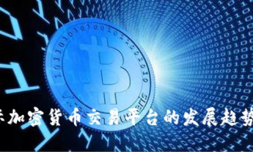 2023年国际加密货币交易平台的发展趋势与未来展望