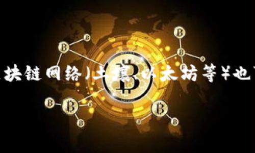 要将欧易交易所（OKEX）的USDT转移到TPWallet，您需要遵循以下步骤。请注意，在进行任何加密货币转账之前，确保您了解每个步骤，确保安全并正确执行。以下是详细的指导步骤：

步骤一：准备工作

在进行转账之前，请确保您已完成以下准备工作：
ul
    li确保您已在欧易（OKEX）注册并完成身份验证。/li
    li确保您在TPWallet上创建了账户并完成了必要的设置。/li
    li确认您想要转账的金额以及目标地址的准确性。/li
/ul

步骤二：获取TPWallet的USDT地址

在TPWallet中，您需要找到您的USDT接收地址。
ol
    li打开TPWallet应用程序或访问其网站。/li
    li登录您的账户。/li
    li在钱包界面，选择“资产”或“钱包”选项。/li
    li查找USDT（Tether）并点击进入。/li
    li选择“接收”选项，这将显示您的USDT地址。确保复制该地址，以备后续使用。/li
/ol

步骤三：在欧易交易所进行转账

接下来，您需要在欧易交易所进行转账操作：
ol
    li登录您的欧易账户。/li
    li在顶部菜单中，选择“钱包”或“资产”。/li
    li找到USDT并点击“提取”或“转出”选项。/li
    li在“提取”页面中，您需要填写以下信息：/li
    ul
        li提取金额：填写您打算转移的USDT数量。/li
        li提取地址：粘贴您从TPWallet中复制的USDT地址。/li
        li网络选择：确认您选择的网络是正确的，通常USDT在Ethereum和Tron等网络上都有转账选项。/li
    /ul
    li完成所有信息后，确认并提交提取申请。/li
/ol

步骤四：确认转账

在提交提取申请后，您可能会收到一封确认邮件或短信，这取决于您的安全设置。请根据系统提示确认转账，确保过程的安全性。

转账完成后，请耐心等待，通常情况下，转账到TPWallet的USDT可能需要几分钟到几个小时的时间，这取决于网络的拥堵情况和各自交易所的处理时间。

步骤五：检查TPWallet账户

最后，您可以检查您TPWallet中的USDT余额：
ol
    li返回TPWallet应用程序。/li
    li在资产列表中找到USDT，查看您转账的金额是否正确到账。/li
/ol

结语

将USDT从欧易转移到TPWallet的过程相对简单，只要遵循以上步骤，通常不会出现问题。但是，作为加密货币用户，我们也要时刻保持警惕，确保我们保护好自己的账户安全与资产安全。

常见问题解答

问题一：转账过程中遇到问题该怎么办？

如果在转账过程中遇到问题，第一步是保持冷静。您可以根据以下几点进行排查：
ul
    listrong确认地址：/strong确保您粘贴的TPWallet地址没有错误，多次核对以避免丢失资金。/li
    listrong网络选择：/strong确保您选择的网络正确，不同网络之间的转账可能会出现问题。/li
    listrong联系客服：/strong如果仍然遇到问题，请分别联系OKEX和TPWallet的客服，寻求他们的帮助和支持。/li
/ul

问题二：转账费用是多少？

转账费用通常由网络费用和平台费用组成。OKEX在进行USDT转账时会收取一定的手续费，具体费用可以在提取页面上查看。此外，不同的区块链网络（土壤、以太坊等）也可能会有不同的矿工费用，在转账之前，了解清楚这些费用是必要的。真心觉得，了解这些费用不仅可以避免意外，还能更好地规划投资策略。

希望这些内容可以帮助到您，将USDT安全、顺利地转账到TPWallet。如有其他疑问，欢迎随时与我讨论！