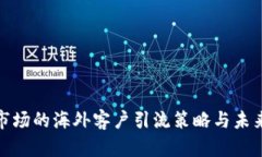 加密货币市场的海外客户引流策略与未来发展趋
