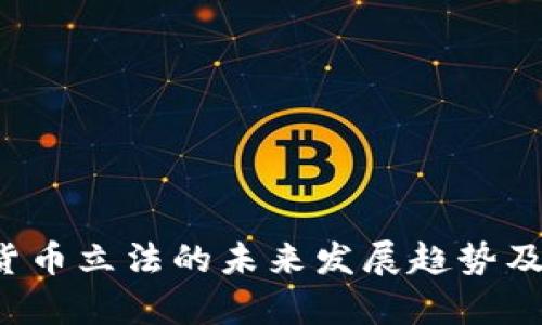  加密数字货币立法的未来发展趋势及其影响分析