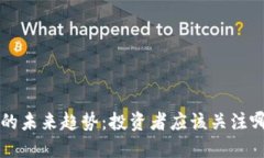 加密货币IDO的未来趋势：投资者应该关注哪些关