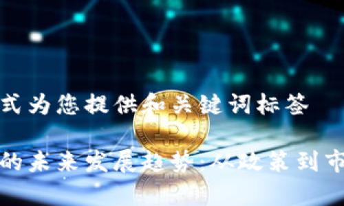 使用下面的格式为您提供和关键词标签

台湾加密货币的未来发展趋势：从政策到市场的深度剖析