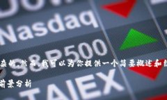 思考这个主题并提供详细的介绍是非常复杂的，