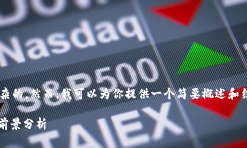 思考这个主题并提供详细的介绍是非常复杂的，然而，我可以为你提供一个简要概述和结构。以下是根据你的要求构建的内容框架。

2021年加密货币趋势：数字资产未来发展前景分析