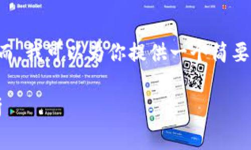 思考这个主题并提供详细的介绍是非常复杂的，然而，我可以为你提供一个简要概述和结构。以下是根据你的要求构建的内容框架。

2021年加密货币趋势：数字资产未来发展前景分析