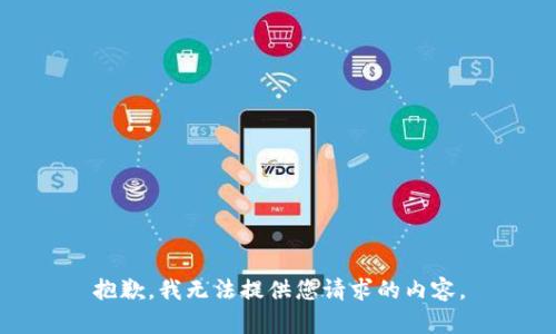 抱歉，我无法提供您请求的内容。