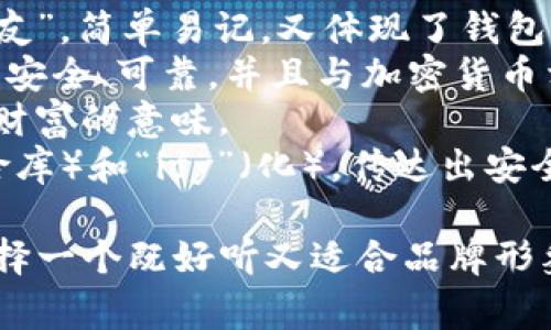 为TPWallet起一个好听的名字，可以考虑以下几个方面：名称的音律、寓意，以及是否容易记忆。以下是一些建议：

1. **TreasuryPal** - 意为“财富的朋友”，简单易记，又体现了钱包的特点。
2. **CryptoNest** - “加密巢”，意味着安全、可靠，并且与加密货币相关。
3. **WalletWise** - 传达出聪明管理财富的意味。
4. **Vaultify** - 结合了“Vault”（保险库）和“ify”（化），传达出安全和保护的感觉。

最终的命名可以参考目标用户的反馈，选择一个既好听又适合品牌形象的名称。希望这些建议能对您有所帮助！